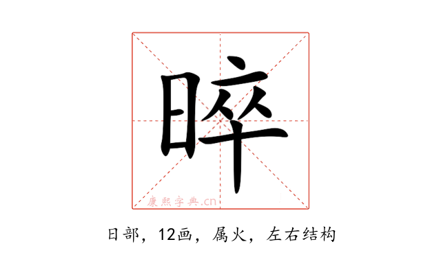 晬