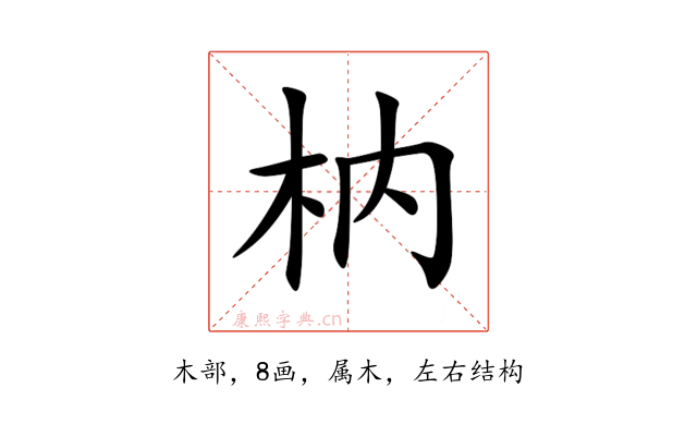 枘