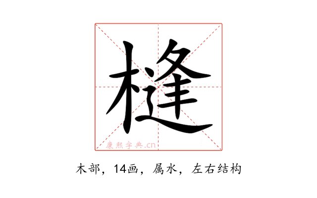 槰
