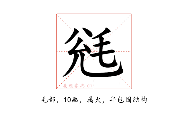 毤
