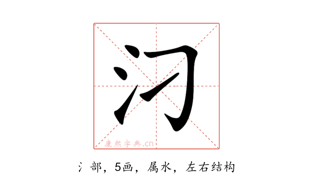 汈