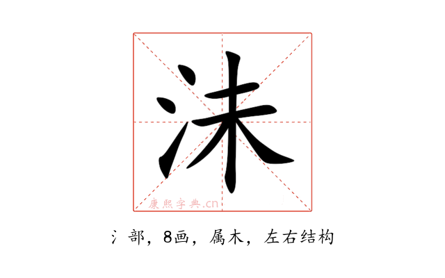 沬