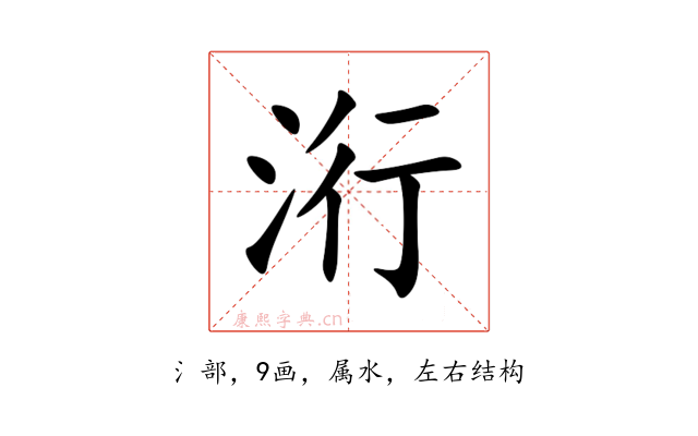 洐