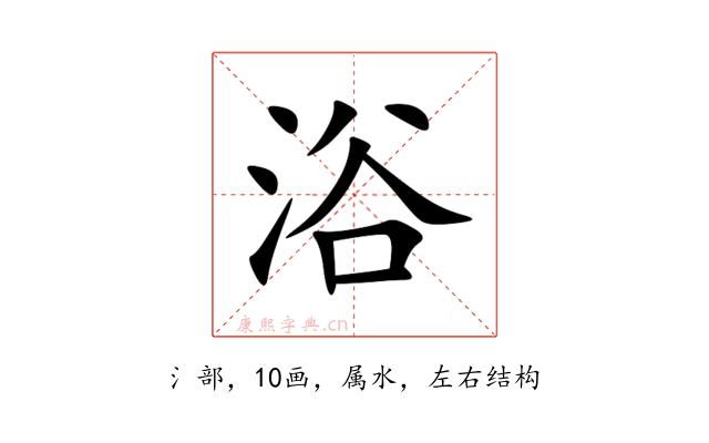 浴