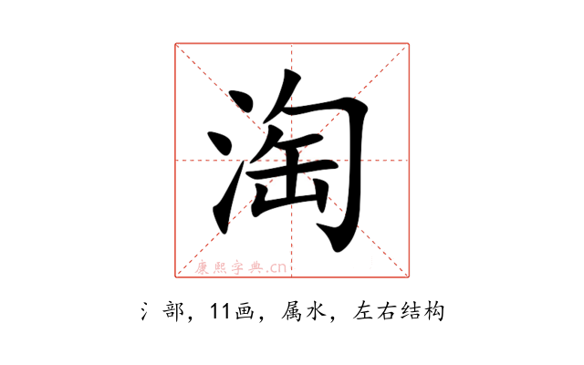 淘