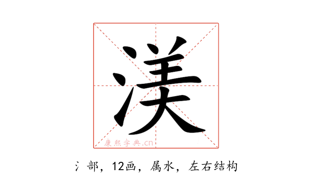 渼