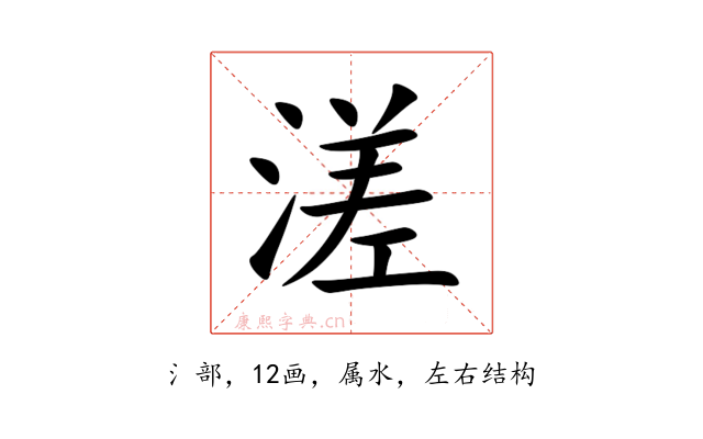 溠