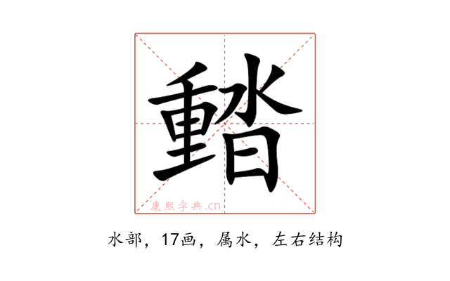濌