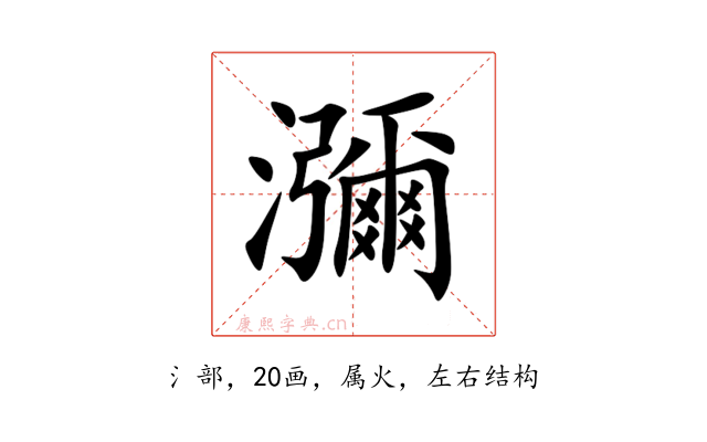 瀰