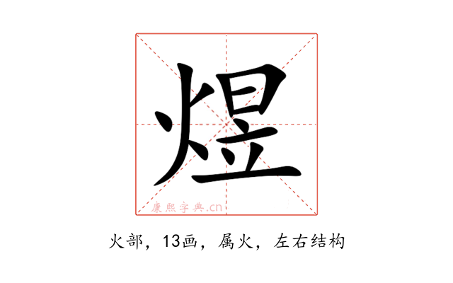 煜