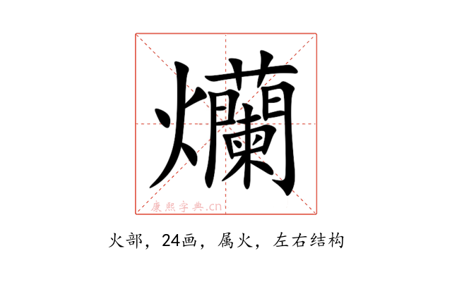 爤