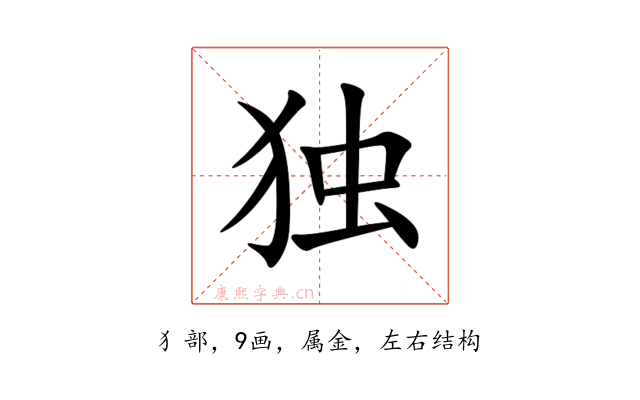 独