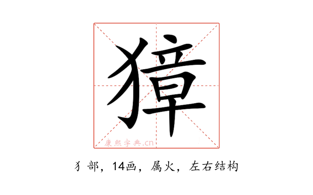 獐