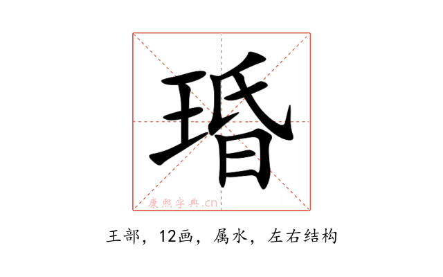 琘
