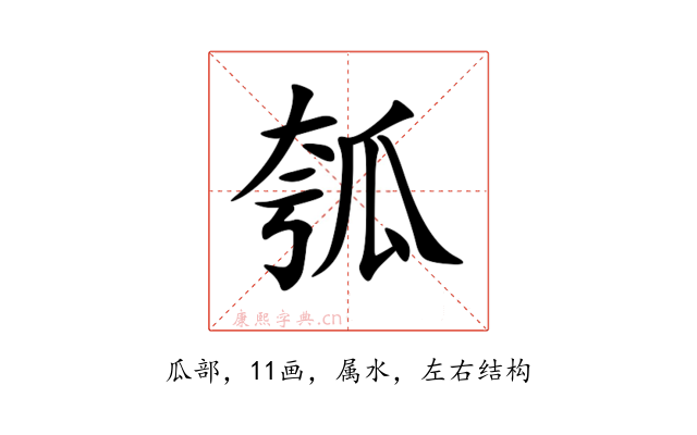 瓠