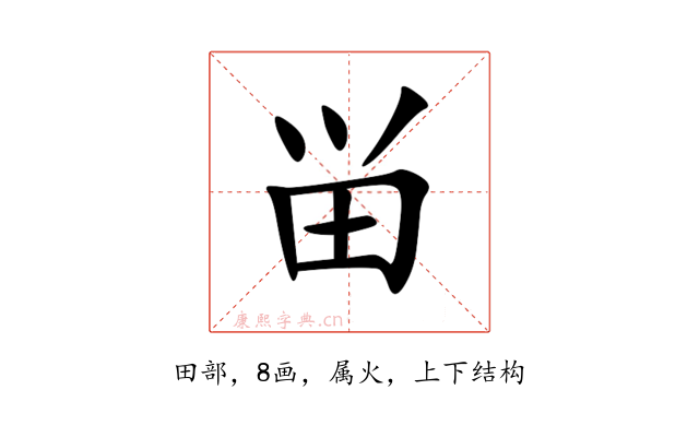 畄