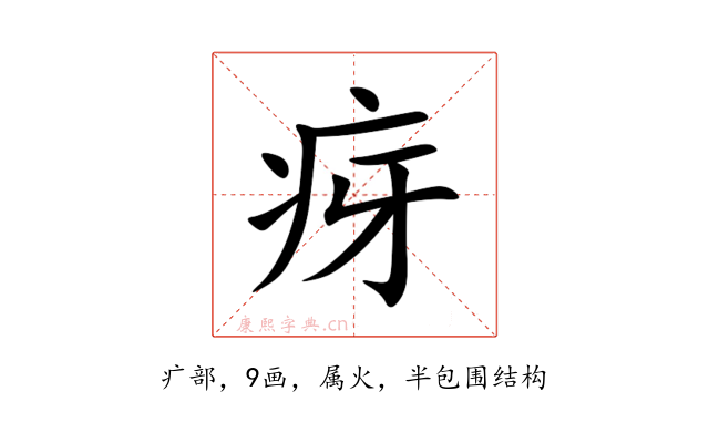 疨