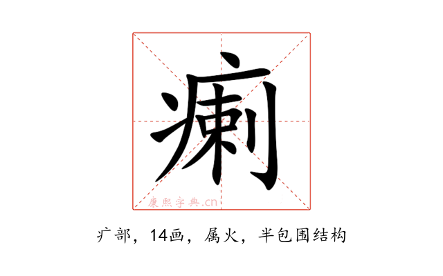 瘌