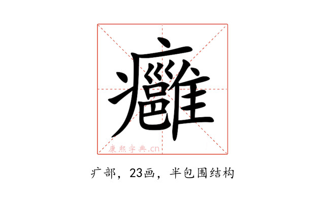 癰
