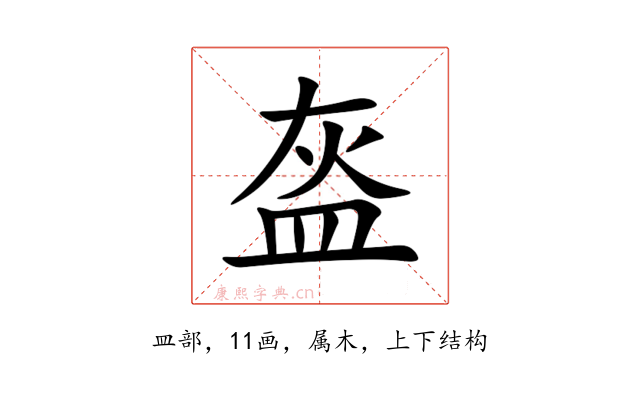 盔
