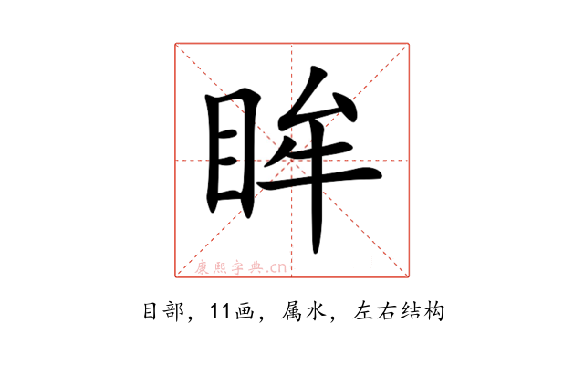 眸