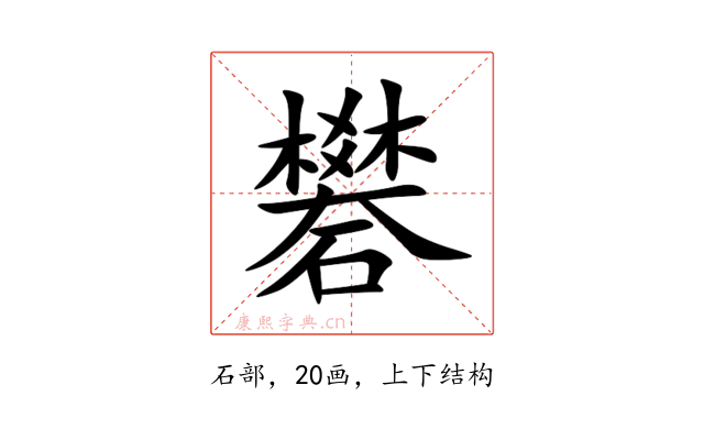 礬