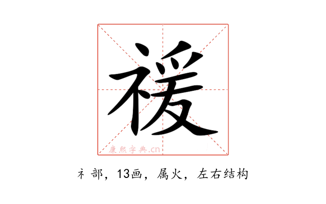 禐