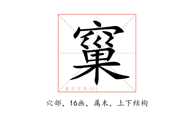 窼