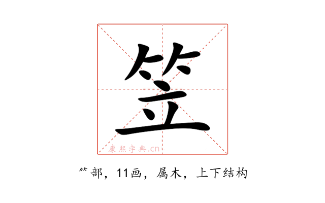 笠