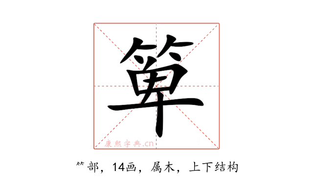 箄