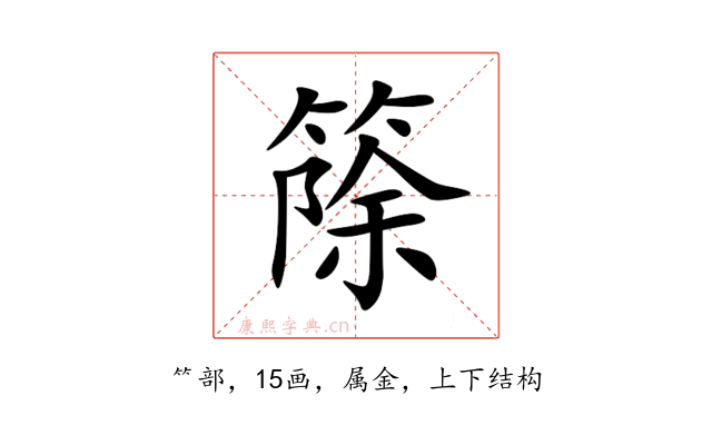 篨