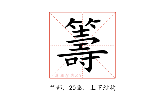 籌