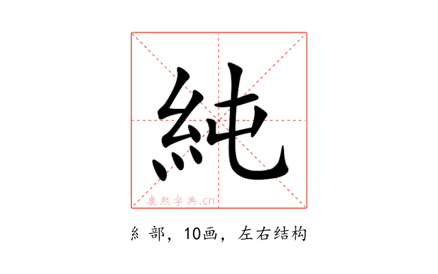 純
