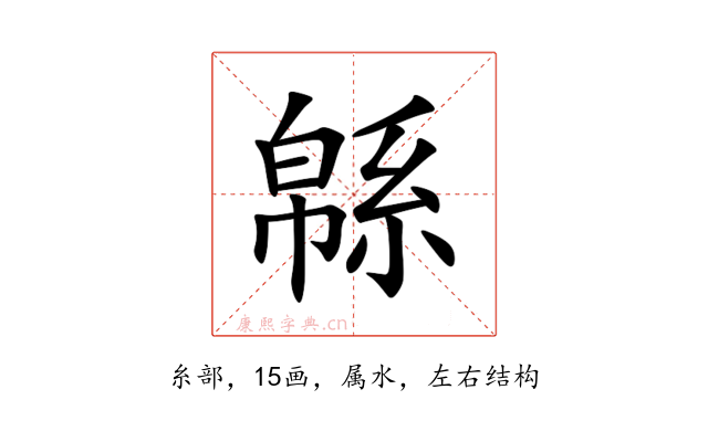 緜
