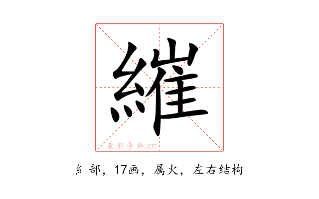 繀