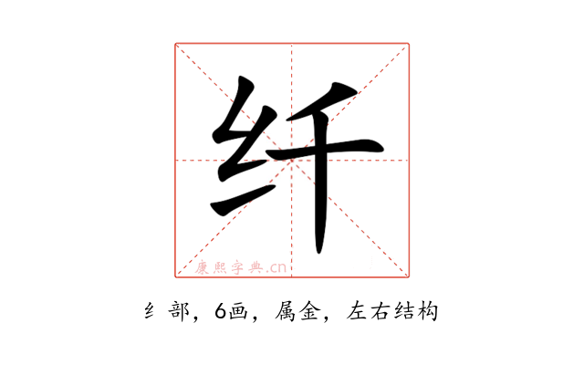 纤