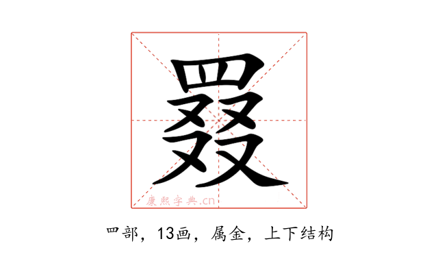 罬