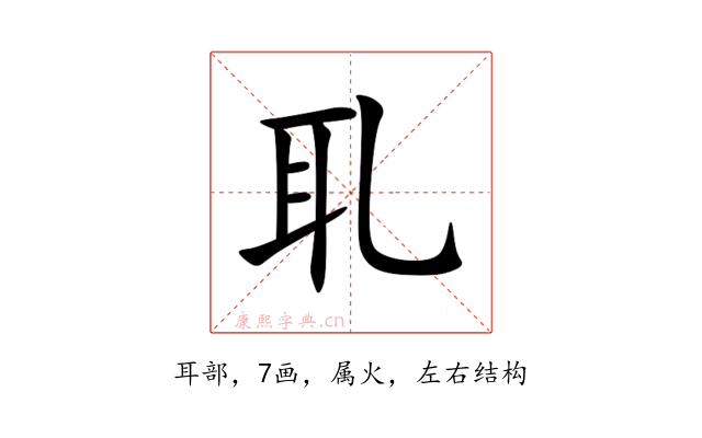 耴