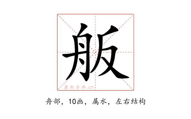 舨