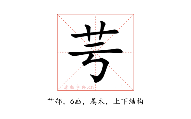 芌