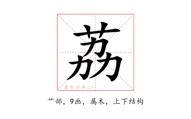 荔