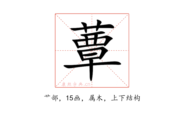 蕈