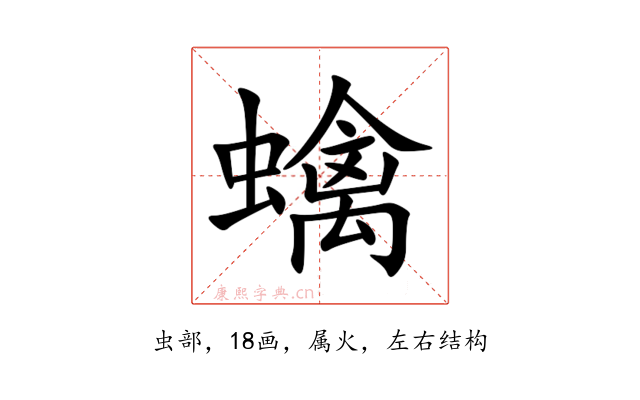 蠄
