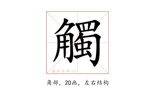 觸