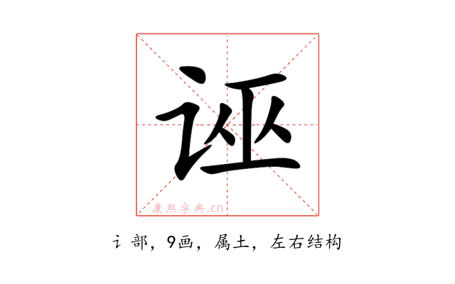诬