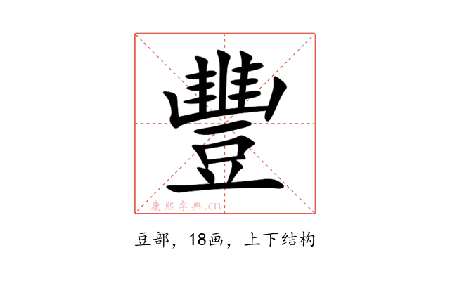 豐