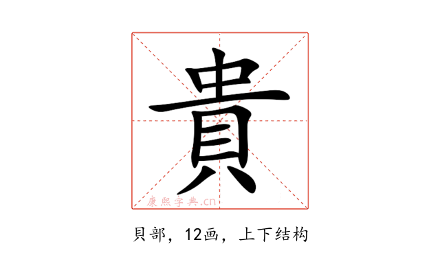 貴