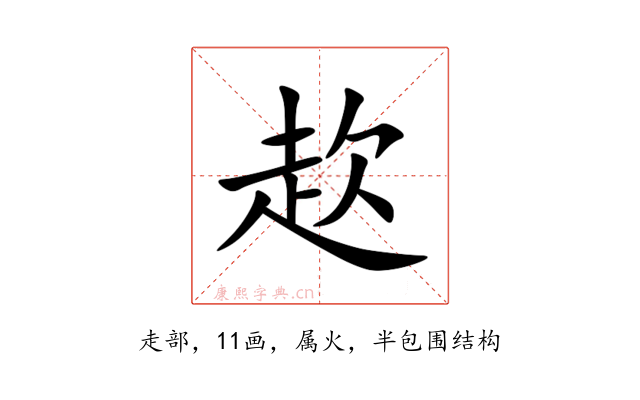 赼