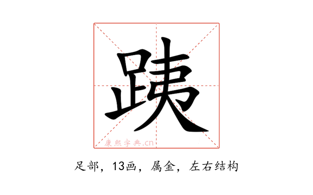 跠
