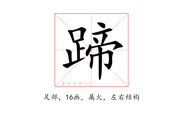 蹄